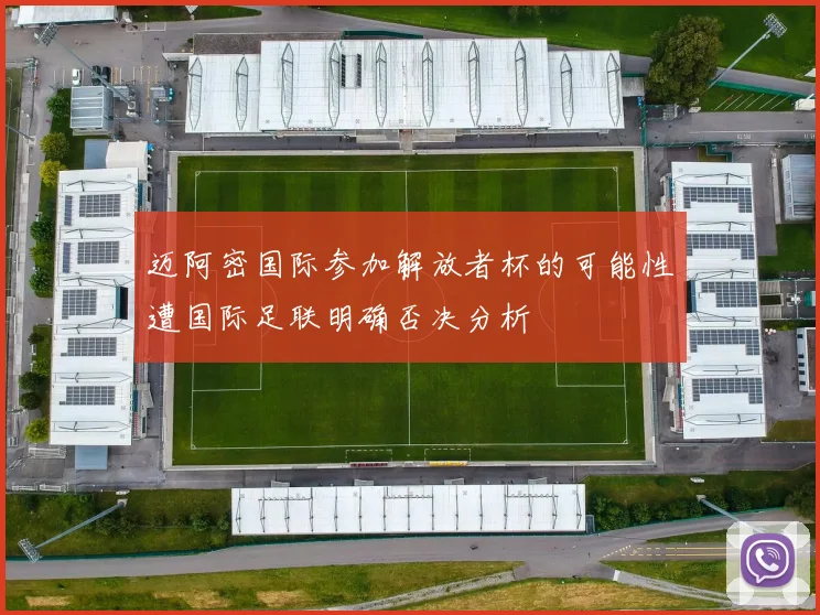 迈阿密国际参加解放者杯的可能性遭国际足联明确否决分析