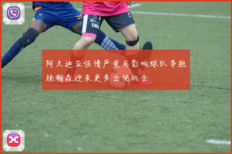 阿夫迪亚伤情严重或影响球队争胜杨瀚森迎来更多出场机会
