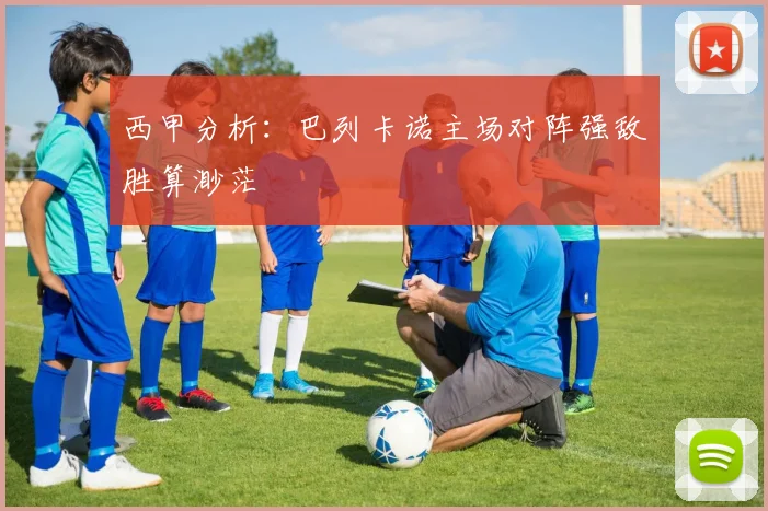 西甲分析：巴列卡诺主场对阵强敌胜算渺茫