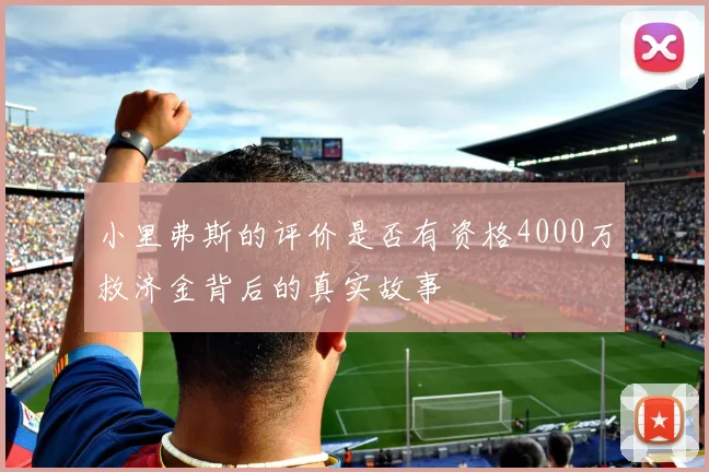 小里弗斯的评价是否有资格4000万救济金背后的真实故事