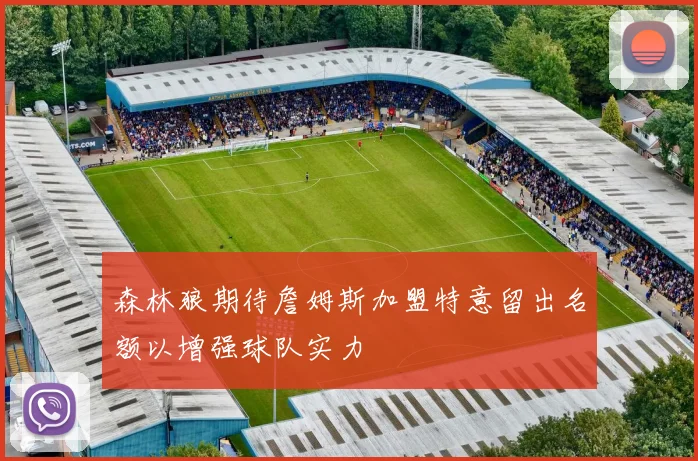 森林狼期待詹姆斯加盟特意留出名额以增强球队实力