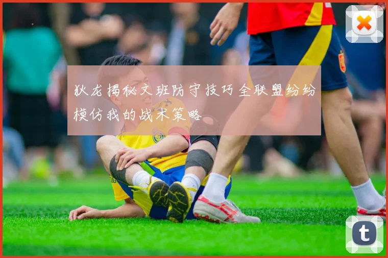 狄龙揭秘文班防守技巧全联盟纷纷模仿我的战术策略