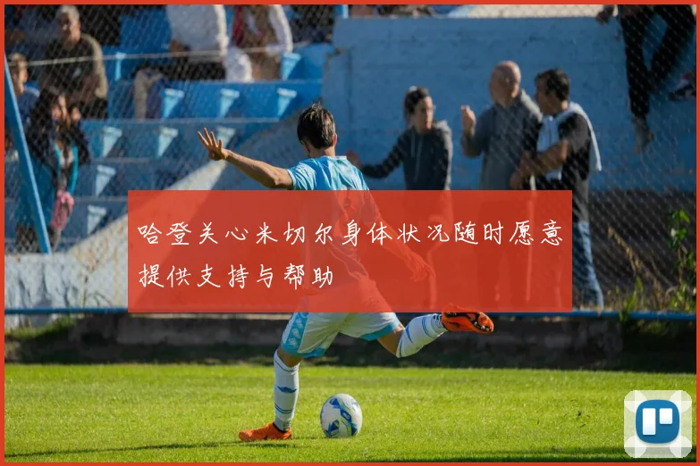 哈登关心米切尔身体状况随时愿意提供支持与帮助