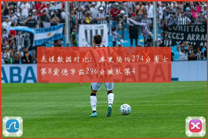 美媒数据对比：库里场均274分勇士第8爱德华兹296分狼队第4