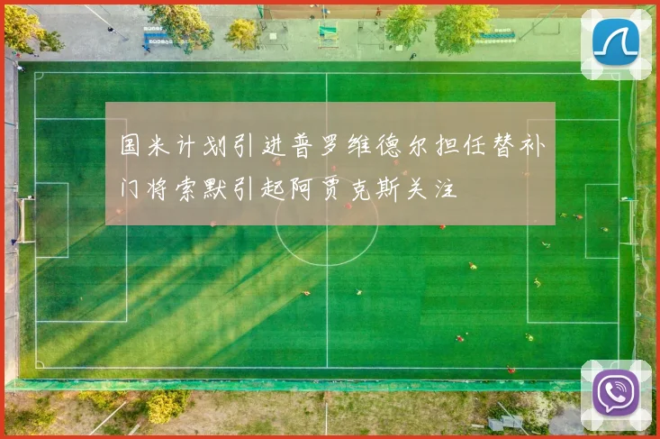 国米计划引进普罗维德尔担任替补门将索默引起阿贾克斯关注