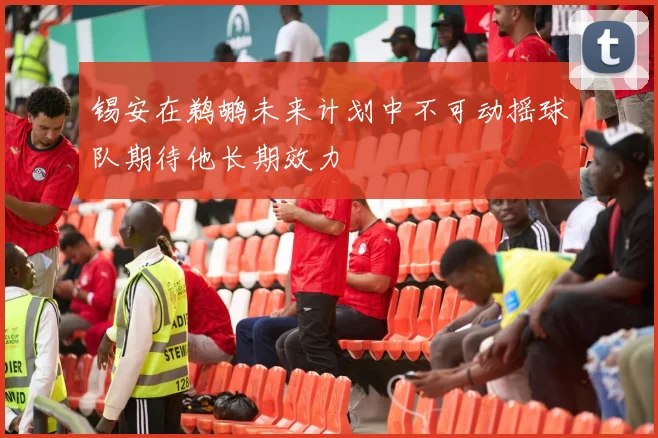 锡安在鹈鹕未来计划中不可动摇球队期待他长期效力