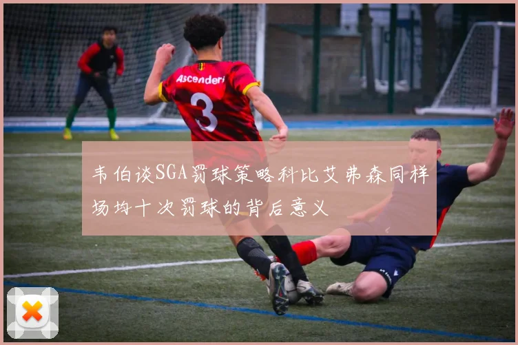 韦伯谈SGA罚球策略科比艾弗森同样场均十次罚球的背后意义