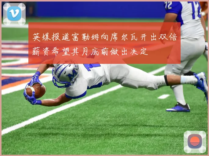 英媒报道富勒姆向席尔瓦开出双倍薪资希望其月底前做出决定